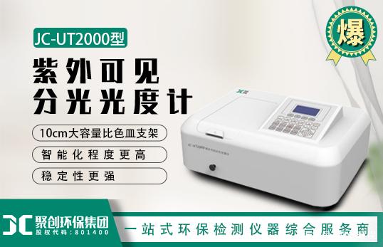 JC-UT2000型紫外可見(jiàn)風(fēng)光光度計(jì) JC-UT2000型紫外可見(jiàn)風(fēng)光光度計(jì)