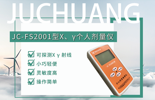 JC-FS2001型X、γ個人劑量儀