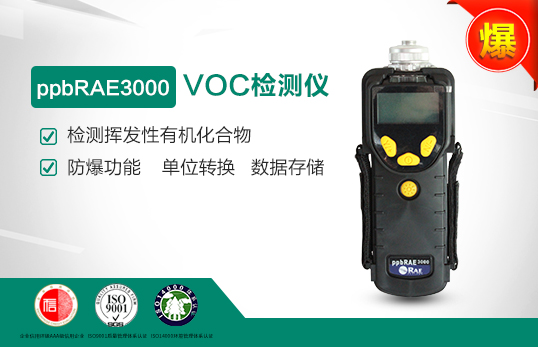 PGM-7340美國華瑞VOC檢測(cè)儀