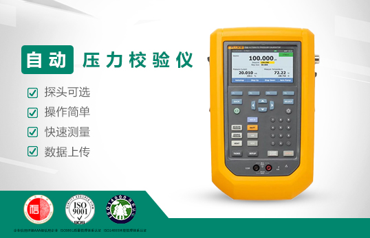 美國福祿克Fluke 729 自動壓力校驗(yàn)儀