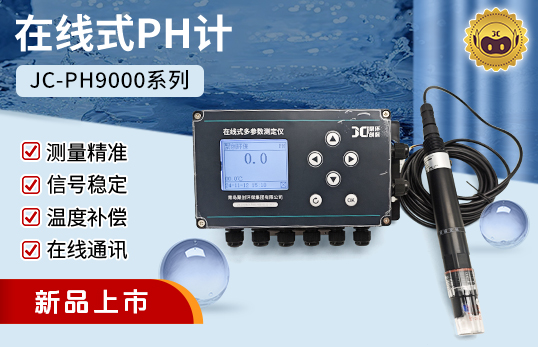 JC-PH9000型在線式PH計（非醫(yī)用）　